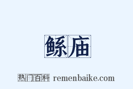 鲧庙是什么意思的图片